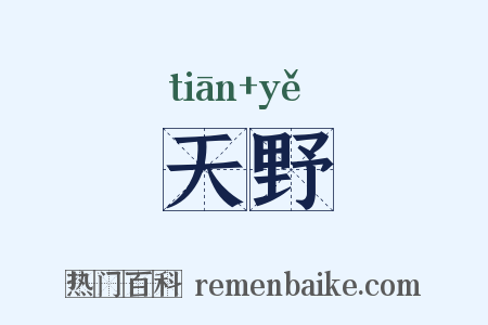 天野是什么意思的图片